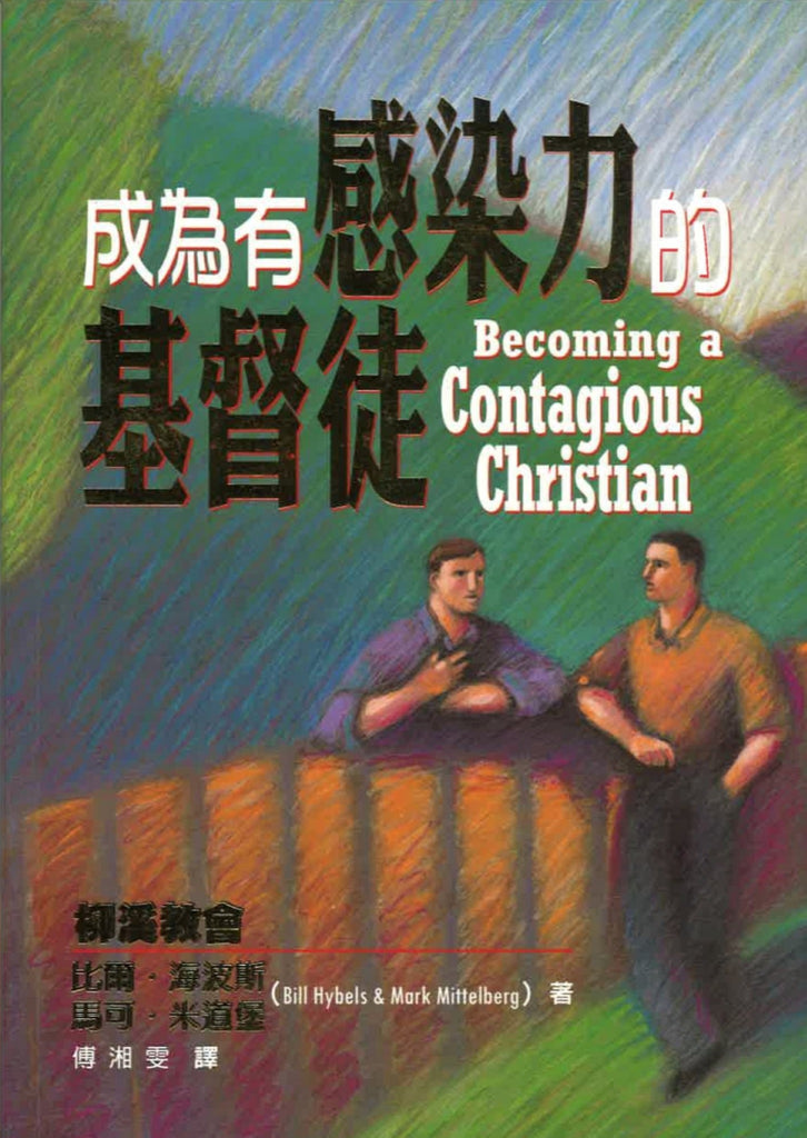 成为有感染力的基督徒 Becoming A Contagious Christian, Paperback, Chinese