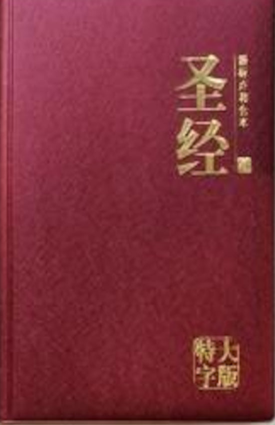 CUNPSS83 PL Chinese Simplified Bible Giant Print