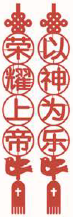Glory be to God | EB Non-woven CNY Couplet 44030049