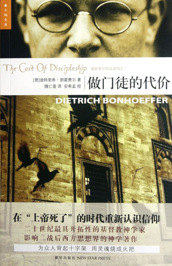 追随基督, 作门徒的代价 The Cost of Discipleship Simp Chinese