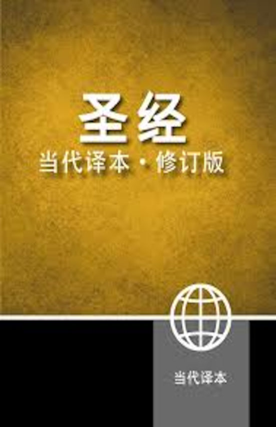 Chinese Contemporary Bible Large Print Paperback