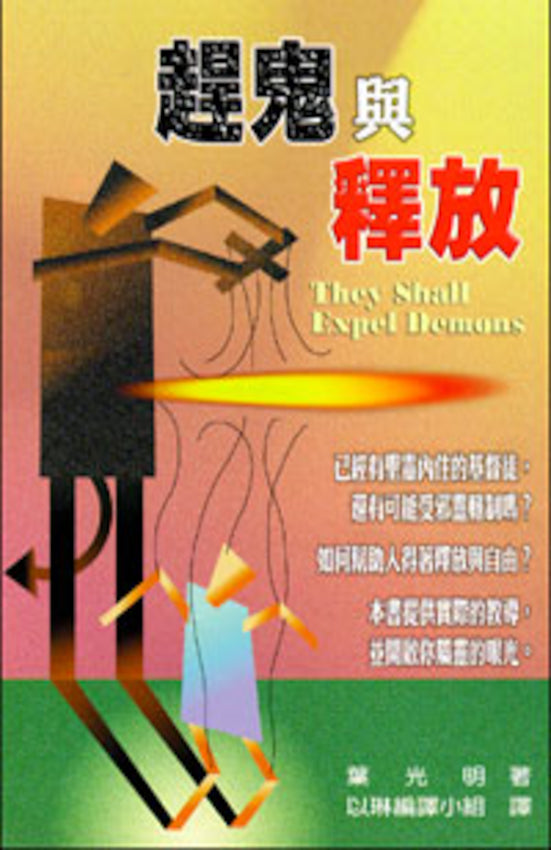 They Shall Expel Demons Chinese