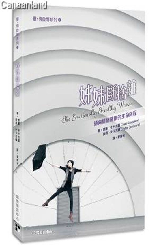 The Emotionally Healthy Woman Traditional Chinese