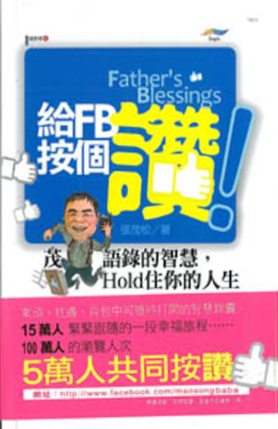 給FB按個讚 Father's Blessings, Hardcover, Traditional Chinese