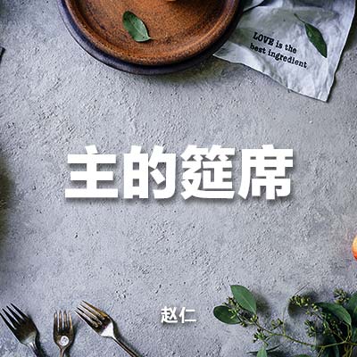 20230702 主的筵席, MP3