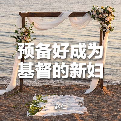 20230806 预备好成为基督的新妇, MP3