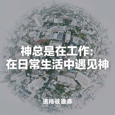 20230723 神总是在工作: 在日常生活中遇见神, MP3
