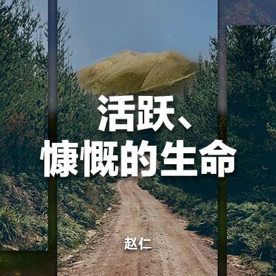 20231001 活跃慷慨的生命, MP3