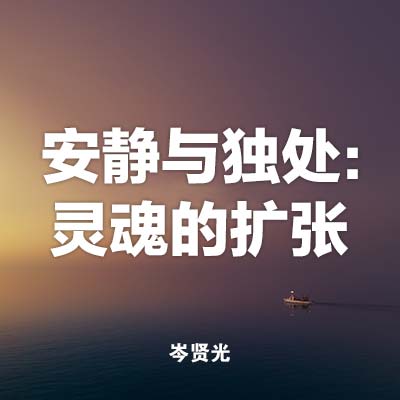 20230924 安静与独处: 灵魂的扩张, MP3