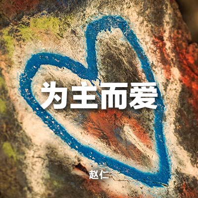 20231008 为主而爱, MP3