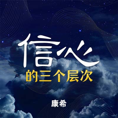 20231022 信心的三个层次, MP3