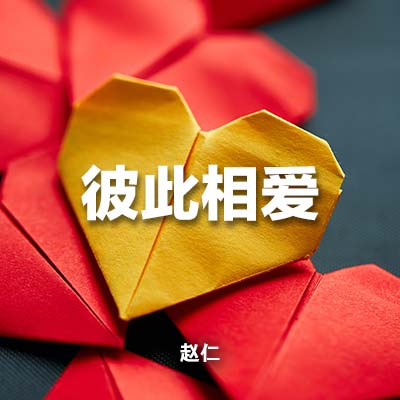 20231029 彼此相爱, MP3
