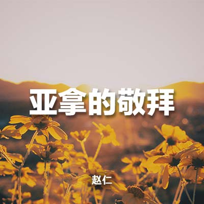 20231210 亚拿的敬拜, MP3