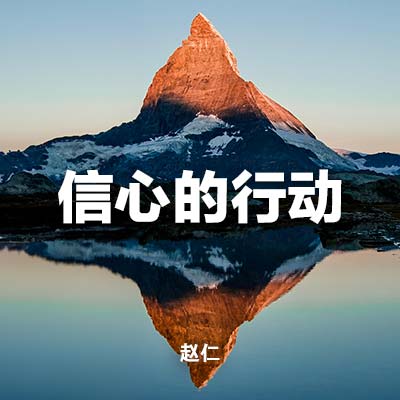 20240407 信心的行动, MP3