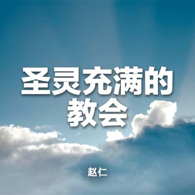 20240225 圣灵充满的教会, MP3