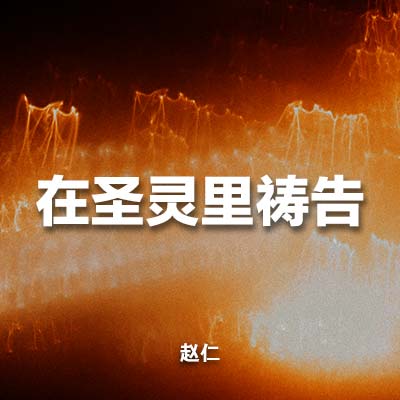 20230604 在圣灵里祷告, MP3