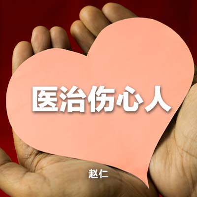 20240310 医治伤心人, MP3