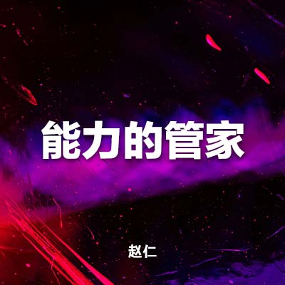 20240421 能力的管家 MP3