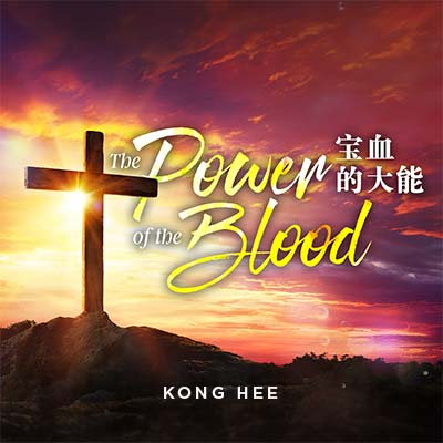 20240330 The Power Of The Blood宝血的大能, MP3