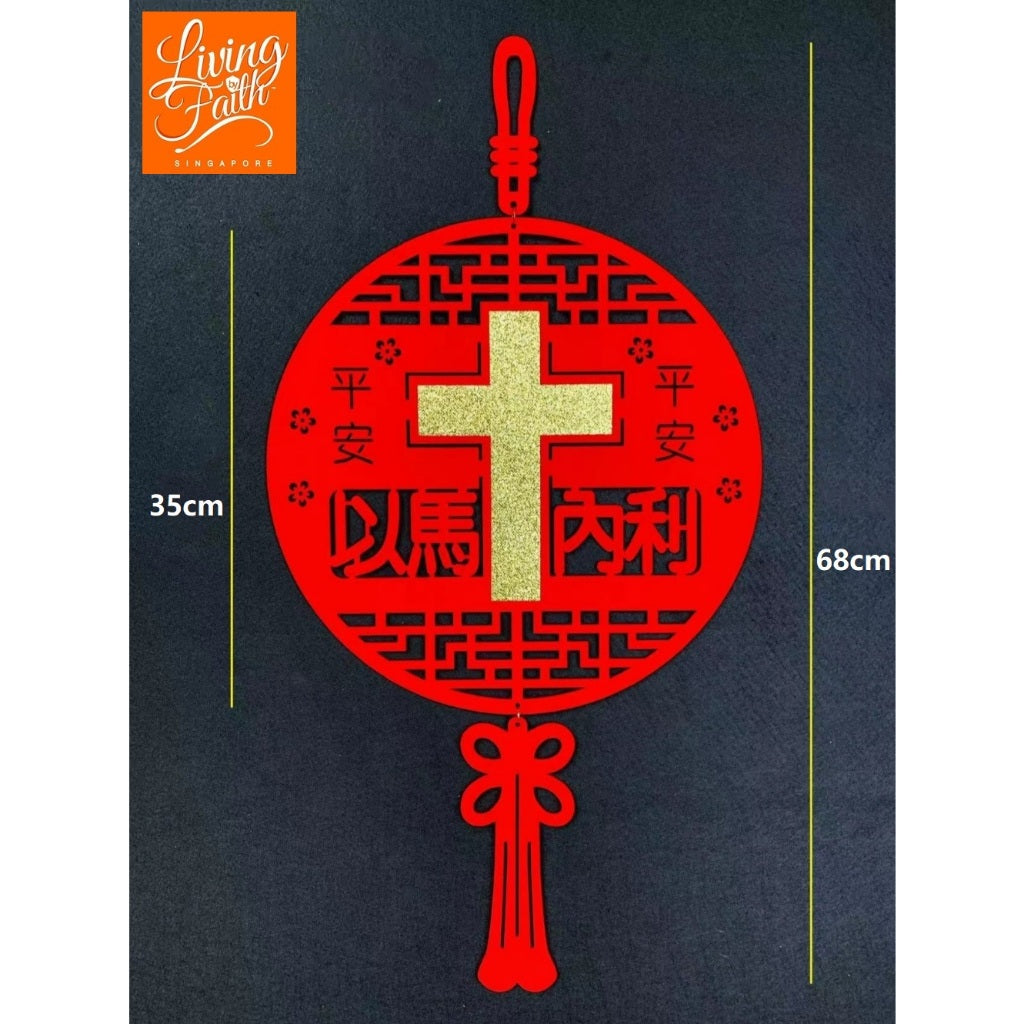 Emmanuel (圆形以马内利 | LBF Big Round CNY Couplet