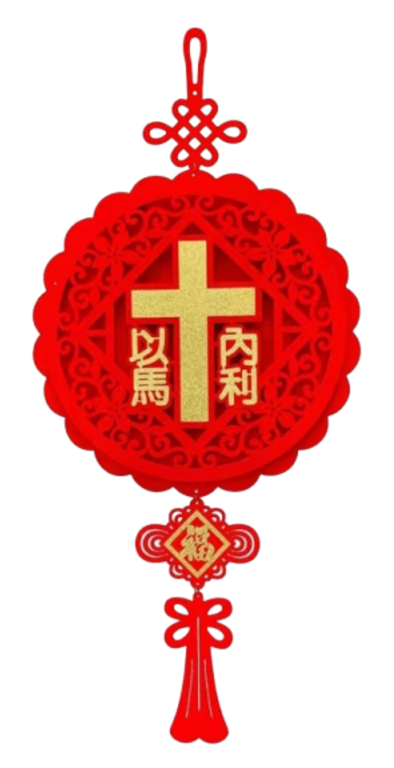 Emmanuel  以马内利 | LBF 3D Round CNY Decor