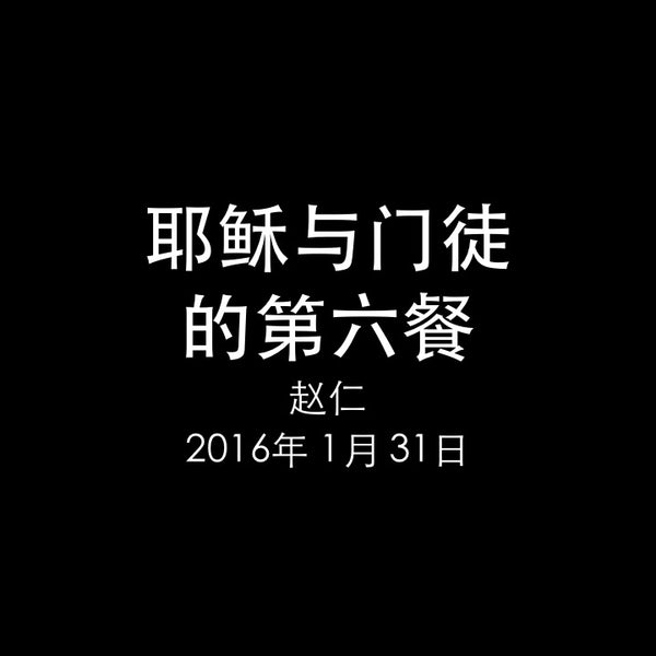 20160131 耶稣与门徒的第六餐 - 存心谦卑 忠心服事 (彼前 2章11节), MP3, Chinese