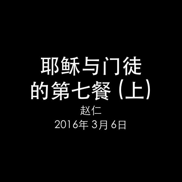 20160306 耶稣与门徒的第七餐 (上) - 撒该家里的接待 (路 19章第1-10节), MP3, Chinese