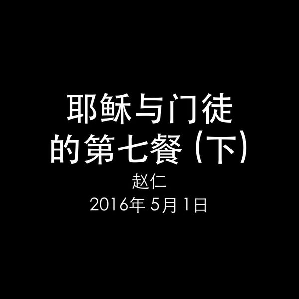 20160501 耶稣与门徒的第七餐 (下) - 今天救恩到了这家  (路 19章第1-10节), MP3, Chinese