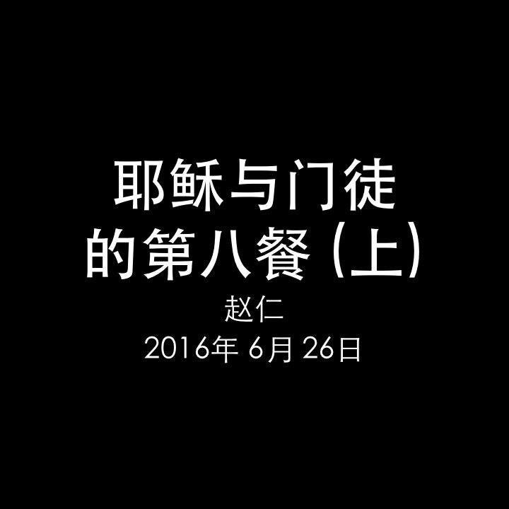 20160626 耶稣与门徒的第八餐 (上)：坚信到底 (路 22章), MP3, Chinese