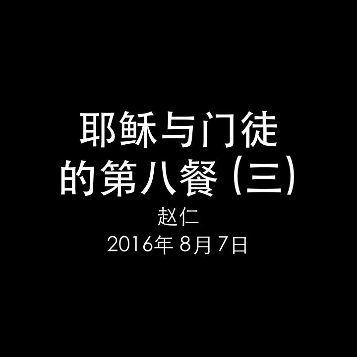 20160807 耶稣与门徒的第八餐 (三) 赎罪 (路 22章7-38节), MP3, Chinese
