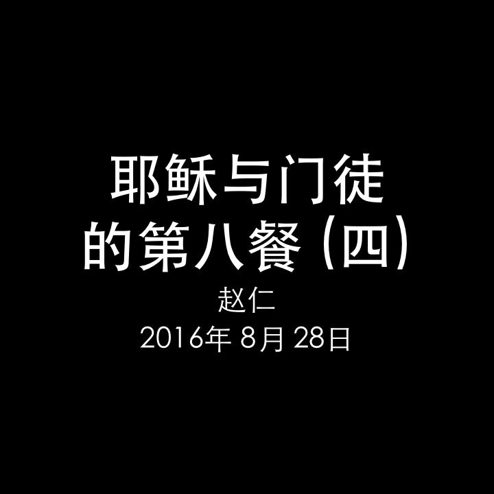 20160828 耶稣与门徒的第八餐 (四) 受难与复活 (路 22章14-20节), MP3, Chinese