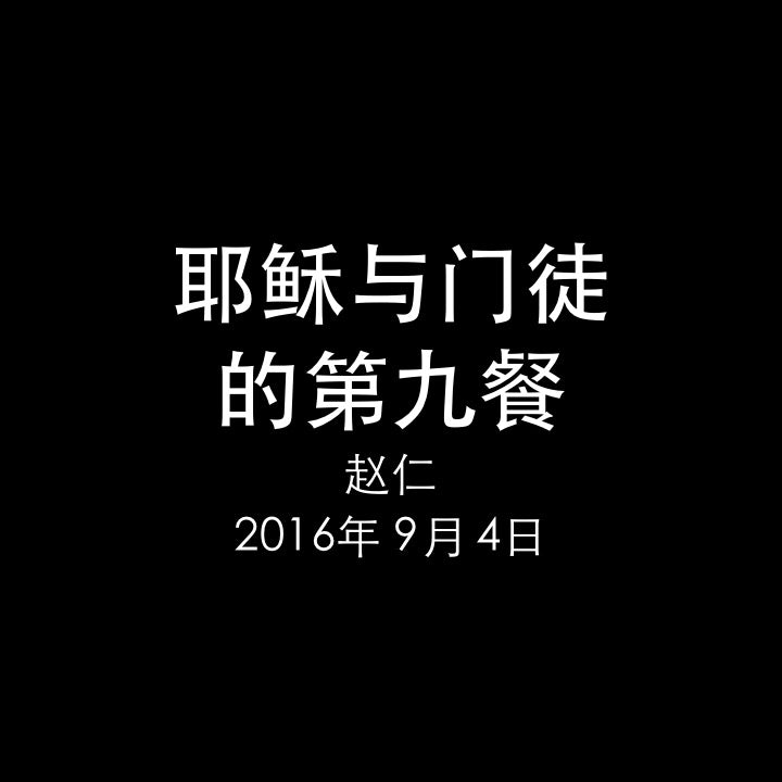 20160904 耶稣与门徒的第九餐 - 以马忤斯 (路 24章), MP3, Chinese