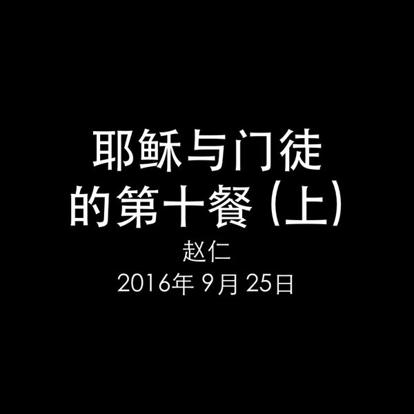 20160925 耶稣与门徒的第十餐 - 耶路撒冷的教会 (路 24章), MP3, Chinese