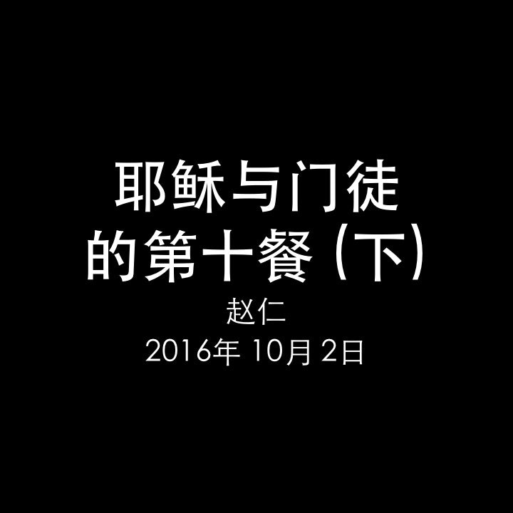 20161002 耶稣与门徒的第十餐 - 恒切祷告 (路 24章), MP3, Chinese