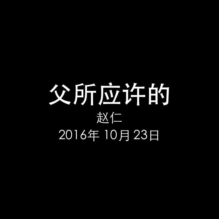 20161023 父所应许的 (使 1章), MP3, Chinese