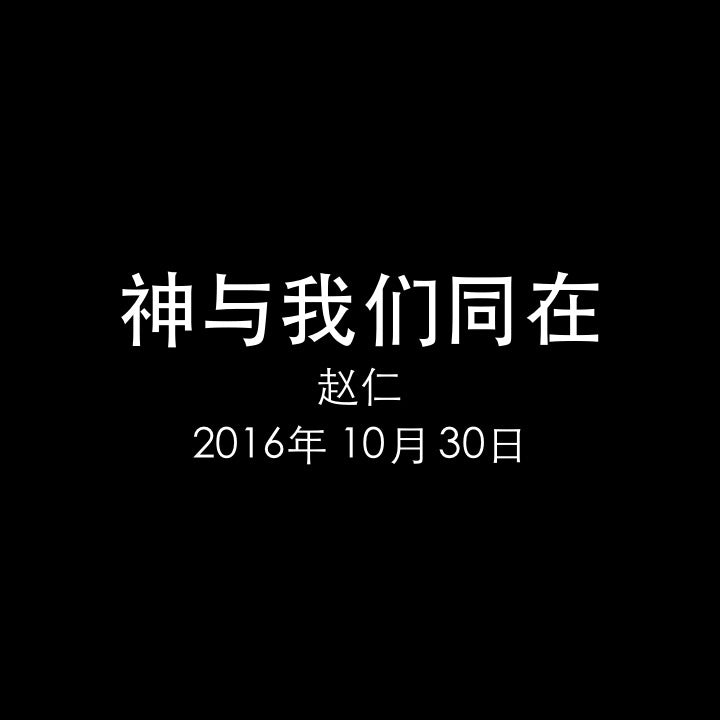 20161030 神与我们同在 (诗 121篇), MP3, Chinese