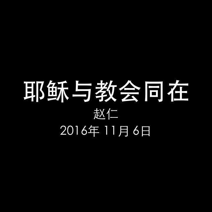 20161106 耶稣与教会同在 (使 1章1-5节), MP3, Chinese