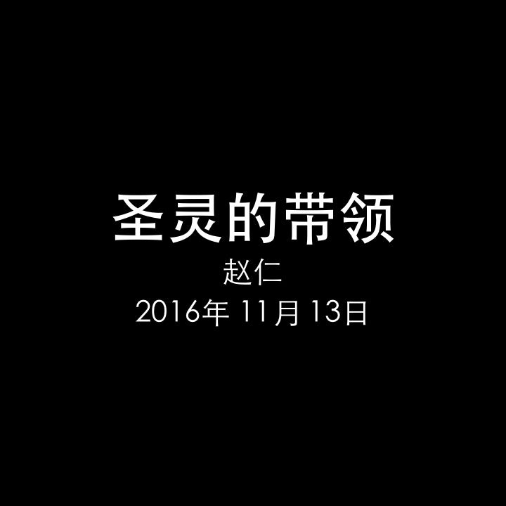 20161113 圣灵的带领 (使 1章4-5节), MP3, Chinese