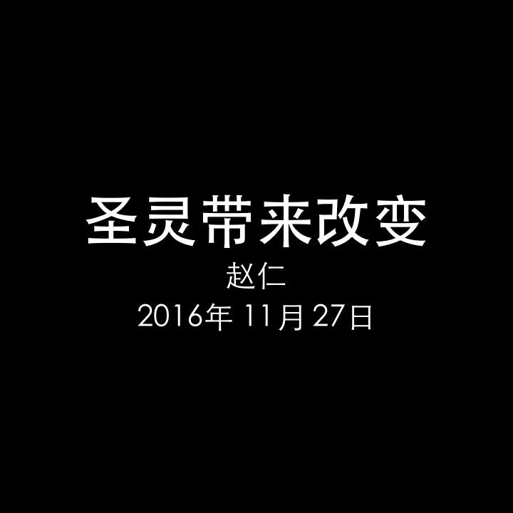 20161127 圣灵带来改变 (使 1章), MP3, Chinese