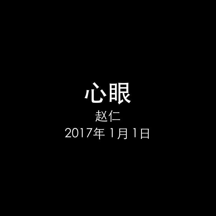 20170101 心眼 (创 1章 1-3节), MP3, Chinese