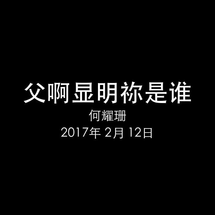 20170212 父啊显明祢是谁 (路 11章 2节), MP3, English/Chinese