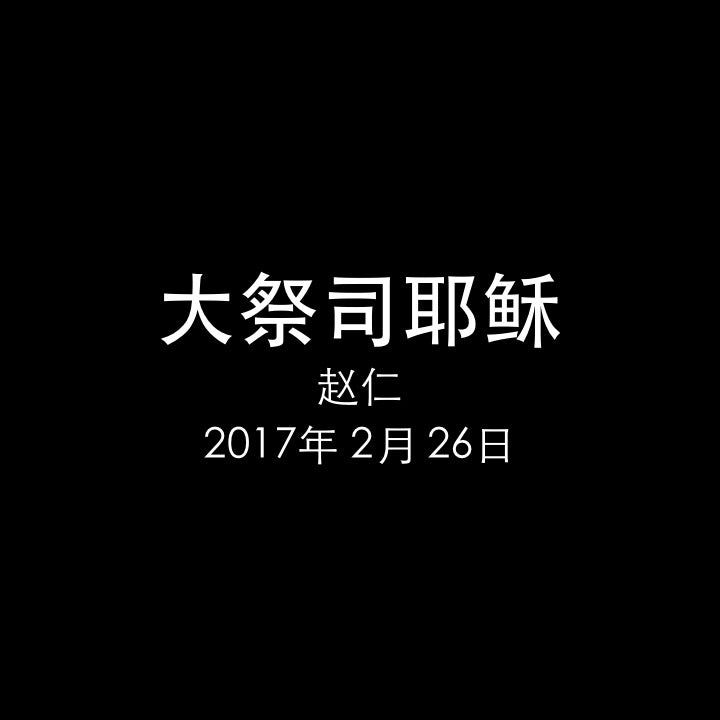 20170226 大祭司耶稣 (来 2章 14-18节), MP3, Chinese