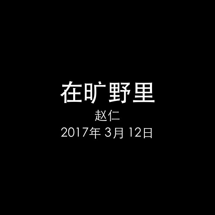20170312 在旷野里 (民 1章), MP3, Chinese