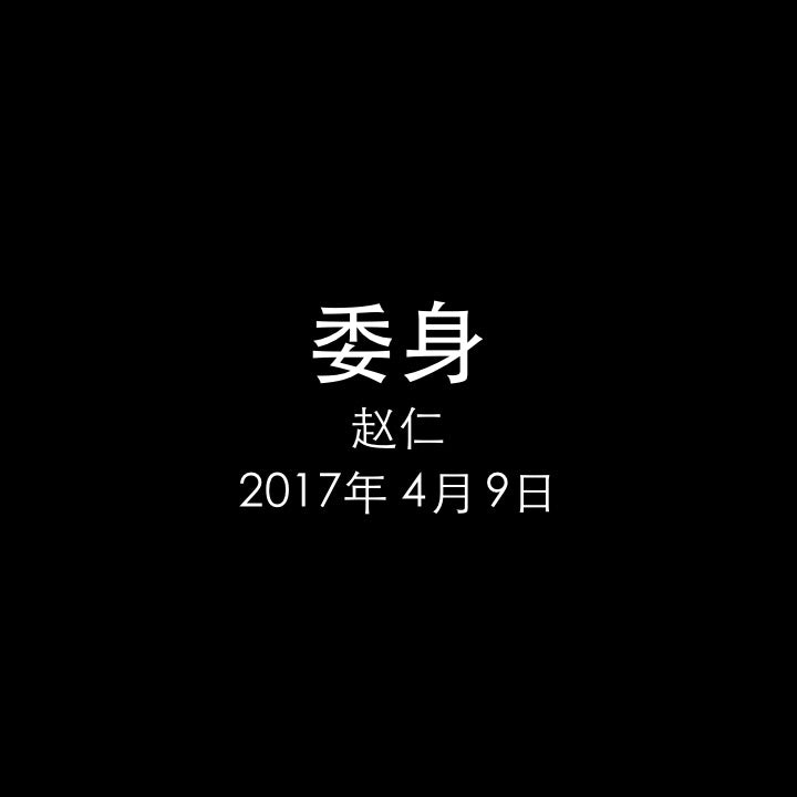 20170409 委身 (民 1章 2-4节), MP3, Chinese