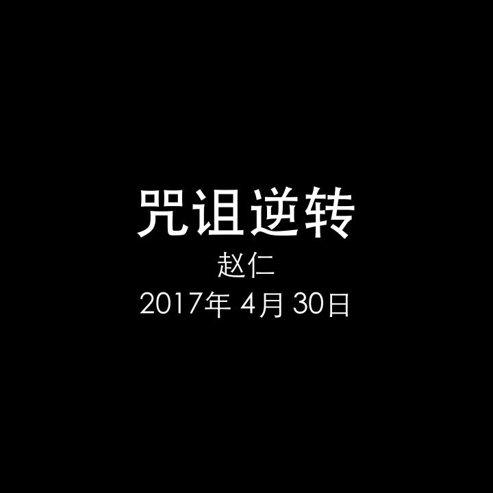 20170430 咒诅逆转 (民2章 1-2节), MP3, Chinese