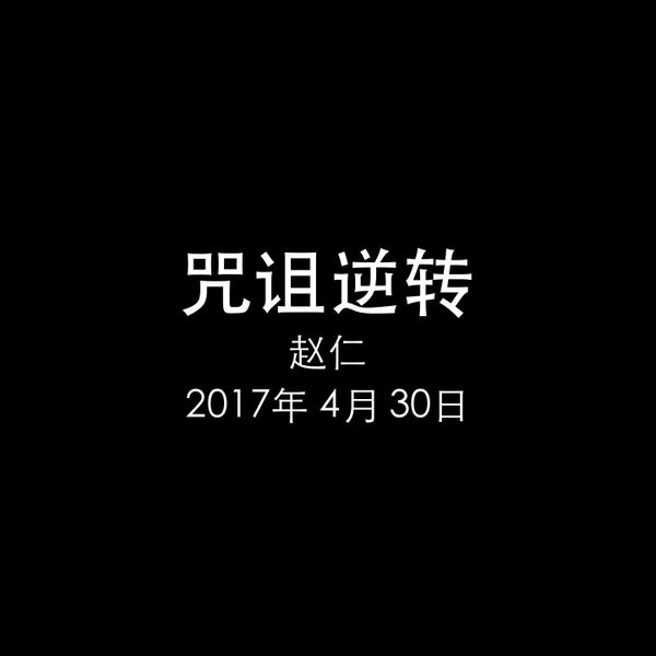 20170430 咒诅逆转 (民2章 1-2节), MP3, Chinese
