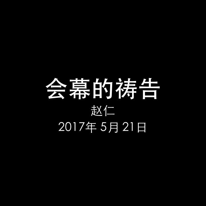 20170521 会幕的祷告, MP3, Chinese