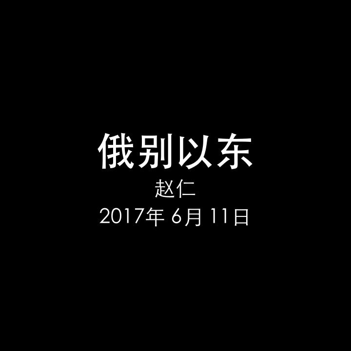 20170611 俄别以东 (代上 13章 3-14节), MP3, Chinese