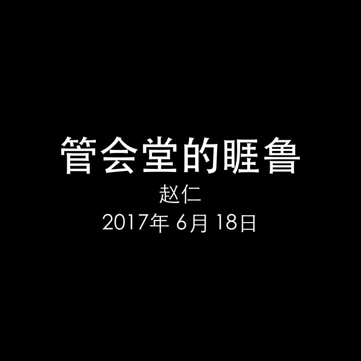 20170618 管会堂的睚鲁 (可 5章 21-24节), MP3, Chinese