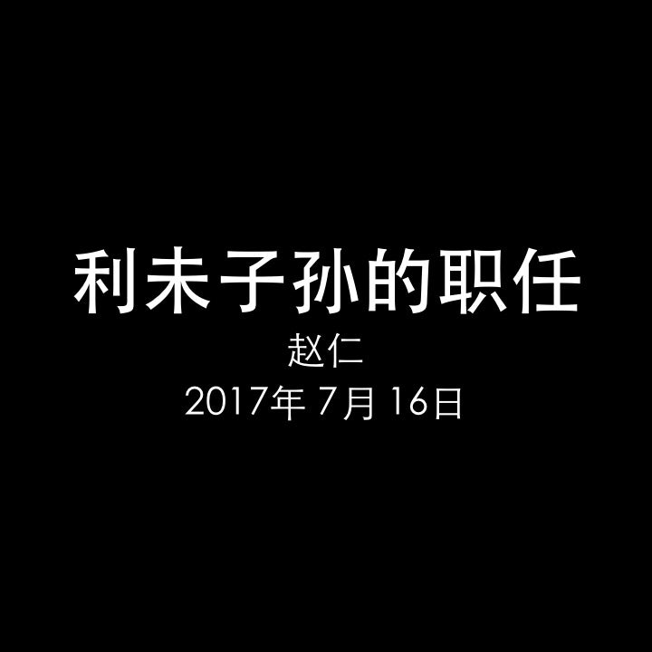 20170716 利未子孙的职任 (民 4章), MP3, Chinese